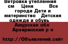 Ветровка утепленная 128см  › Цена ­ 300 - Все города Дети и материнство » Детская одежда и обувь   . Амурская обл.,Архаринский р-н